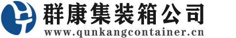 德宏集装箱 - 德宏二手集装箱 - 德宏海运集装箱 - 群康集装箱服务公司